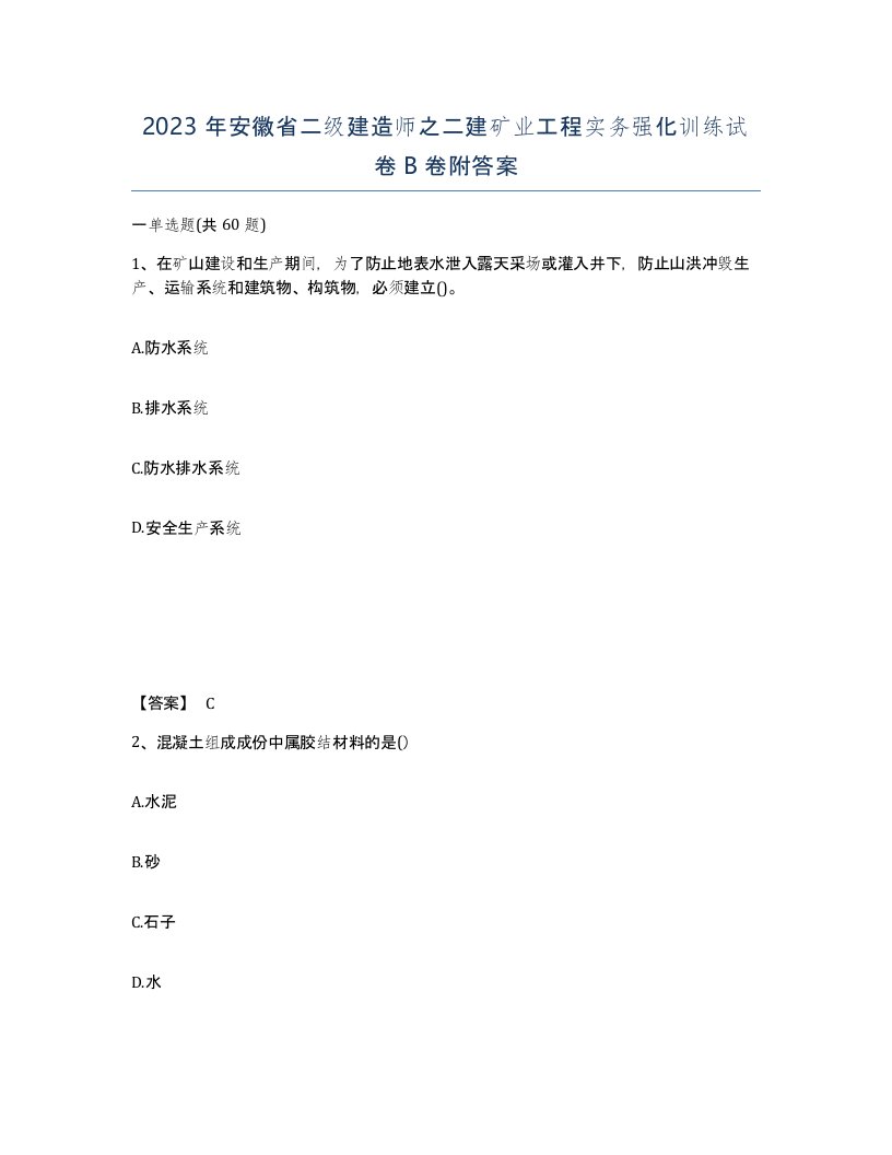 2023年安徽省二级建造师之二建矿业工程实务强化训练试卷B卷附答案