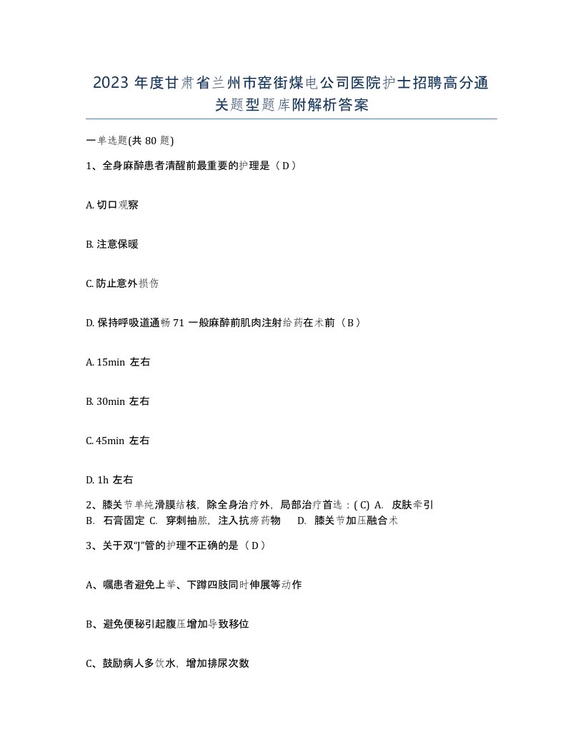 2023年度甘肃省兰州市窑街煤电公司医院护士招聘高分通关题型题库附解析答案