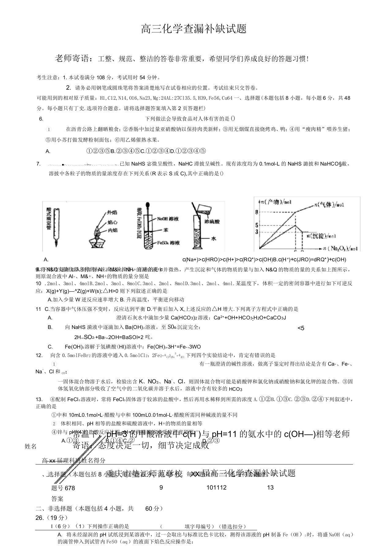 高三化学查漏补缺试题