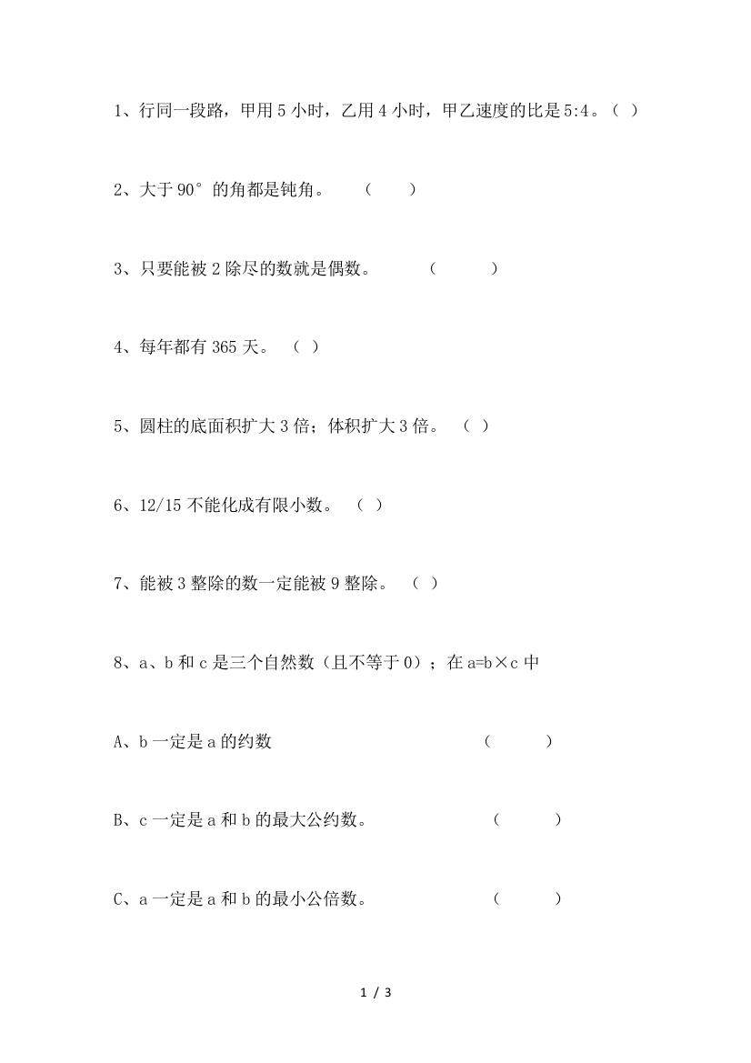 最新小学六年级下册数学判断专项能力训练题