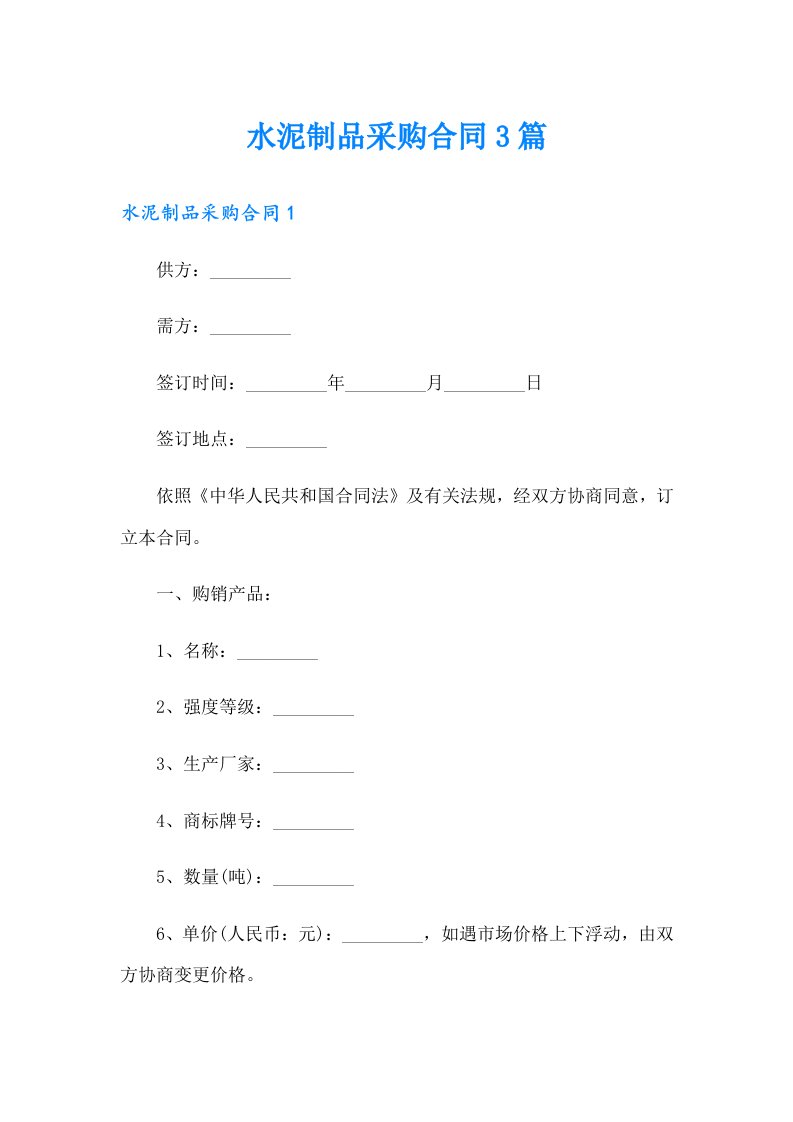 水泥制品采购合同3篇