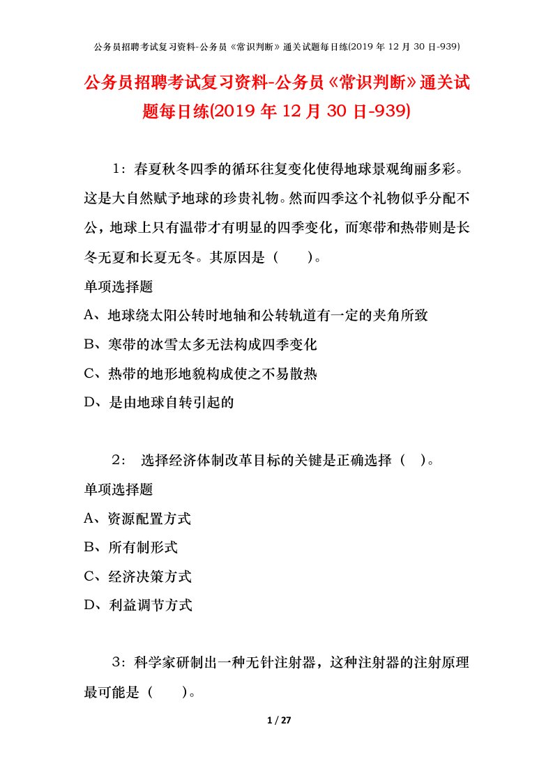 公务员招聘考试复习资料-公务员常识判断通关试题每日练2019年12月30日-939