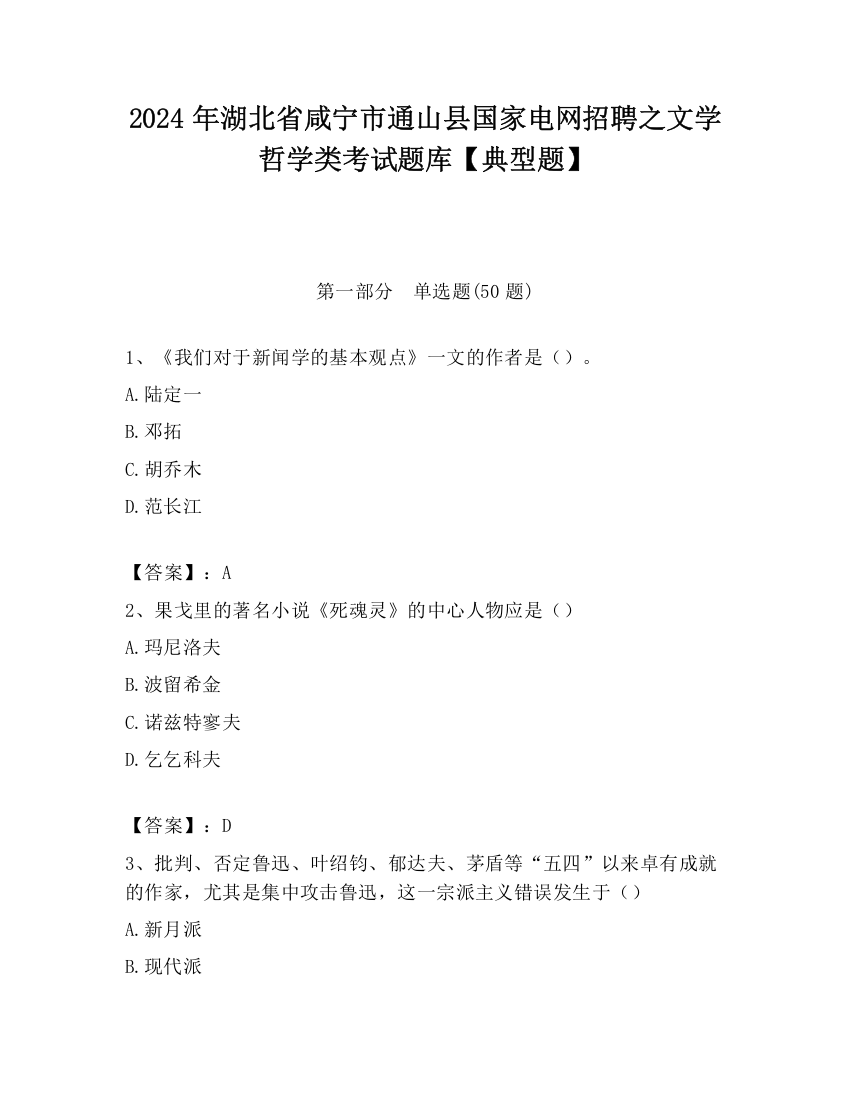 2024年湖北省咸宁市通山县国家电网招聘之文学哲学类考试题库【典型题】