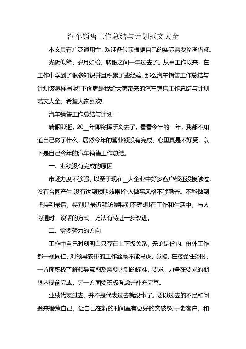 汽车销售工作总结与计划范文大全