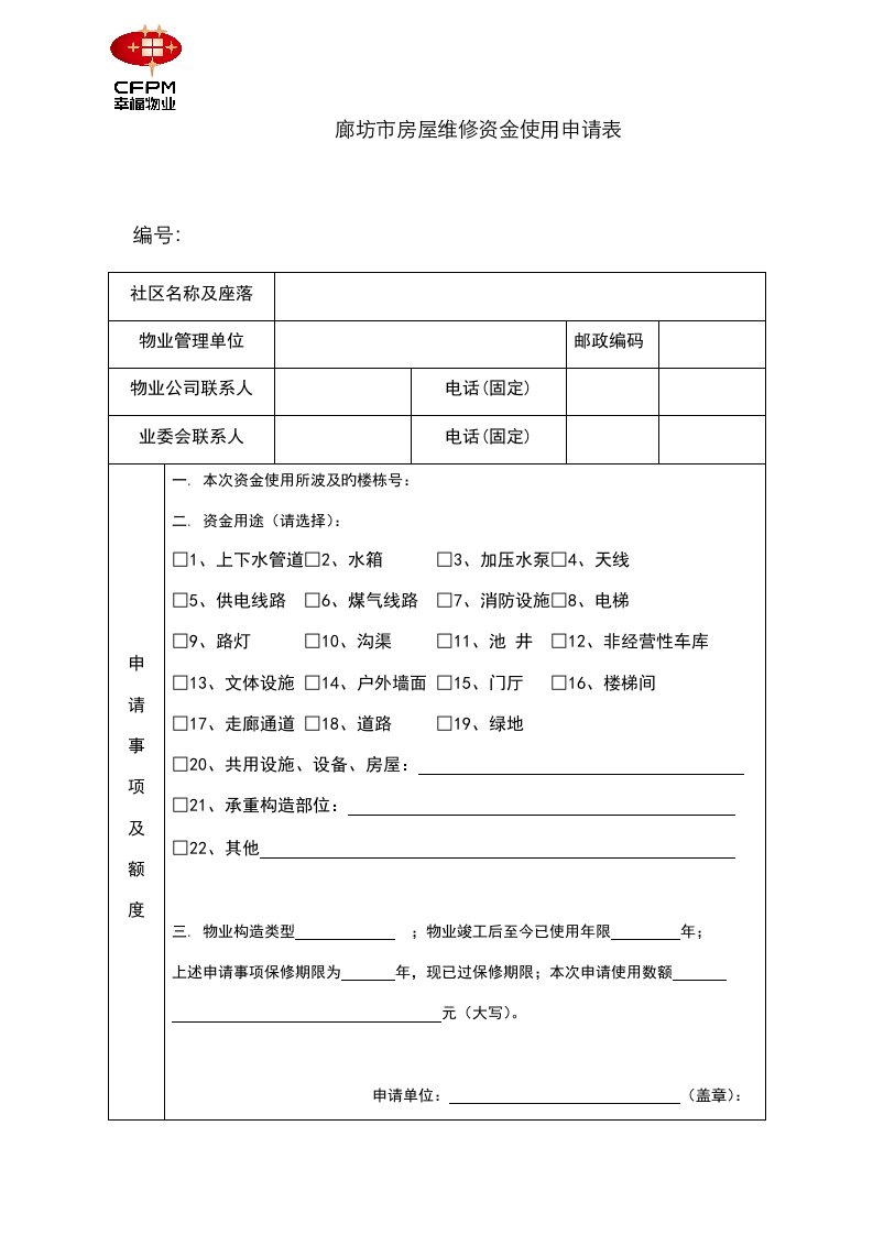 维修基金申请表格