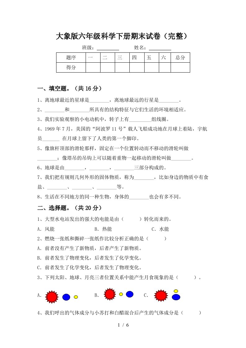 大象版六年级科学下册期末试卷完整