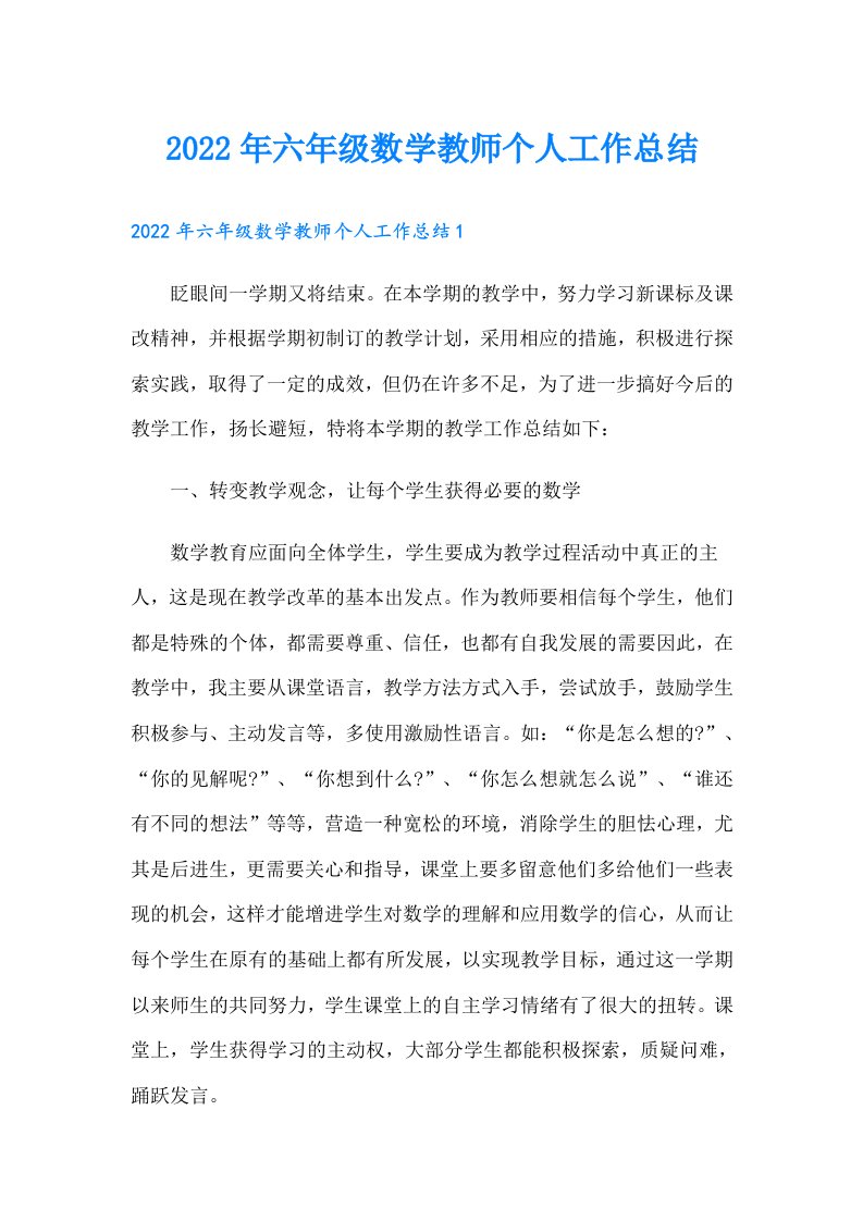 六年级数学教师个人工作总结