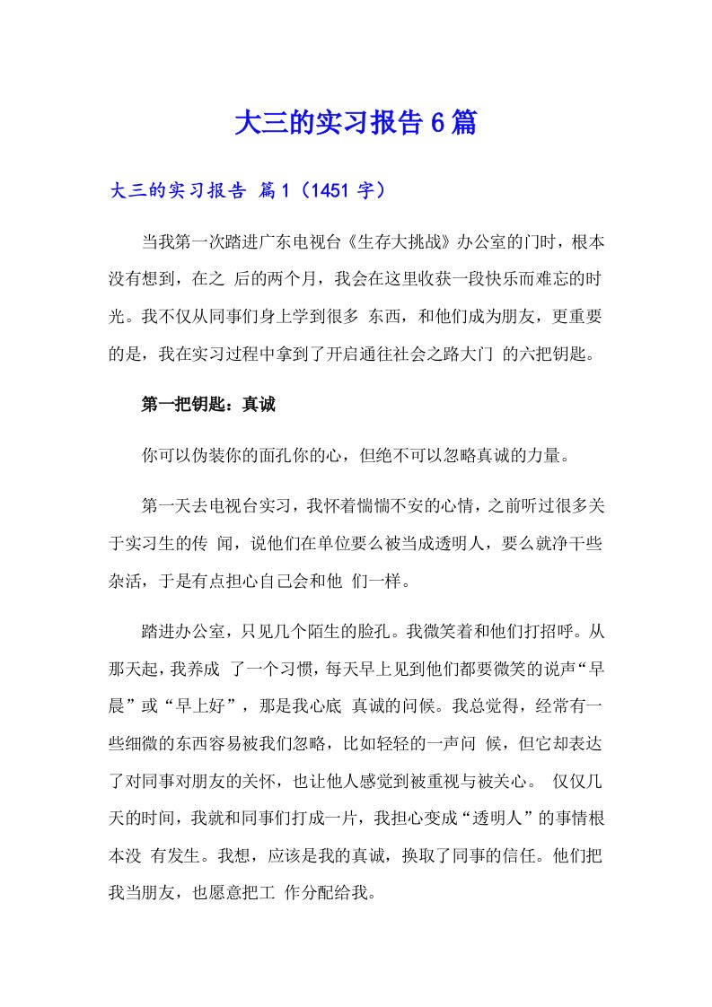 大三的实习报告6篇