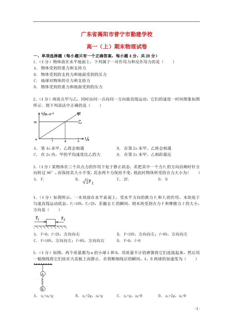 广东省揭阳市普宁市勤建学校高一物理上学期期末试题（含解析）