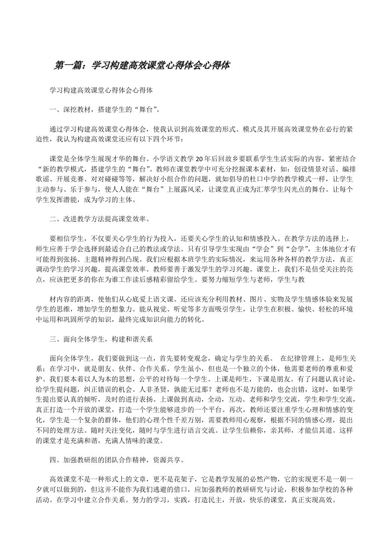 学习构建高效课堂心得体会心得体[修改版]