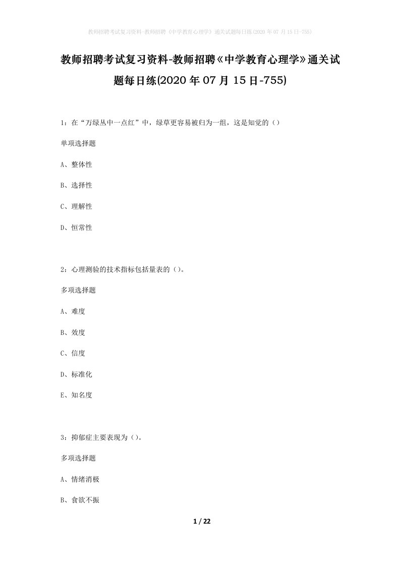 教师招聘考试复习资料-教师招聘中学教育心理学通关试题每日练2020年07月15日-755