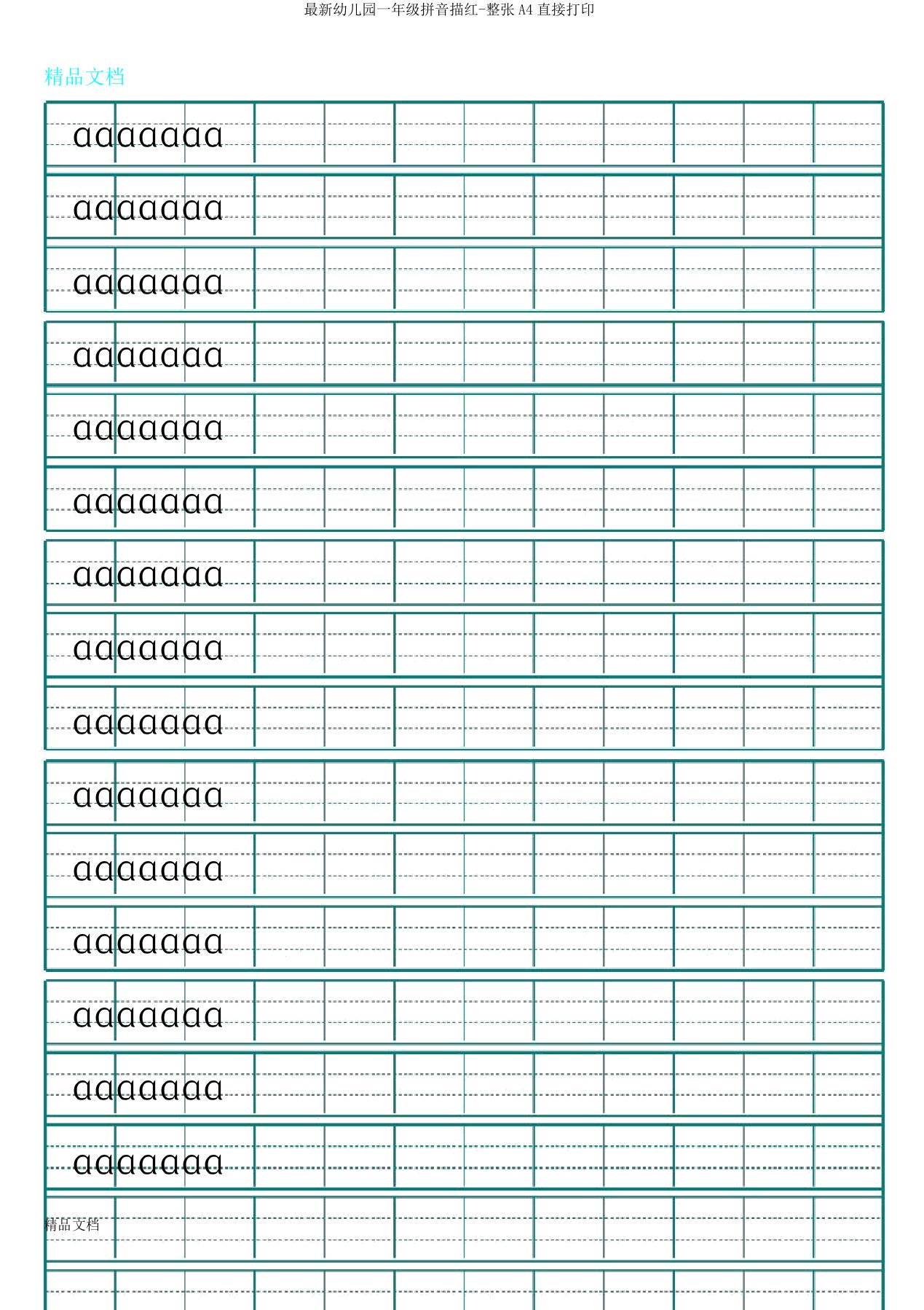 幼儿园一年级拼音描红整张A4直接打印