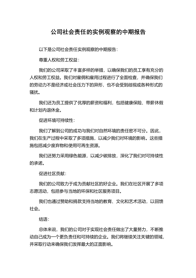 公司社会责任的实例观察的中期报告