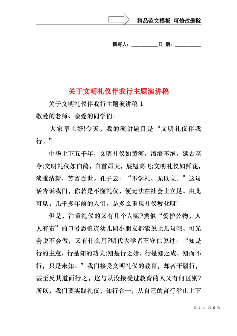 关于文明礼仪伴我行主题演讲稿