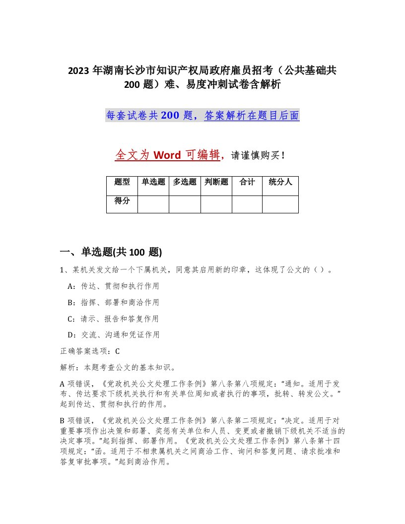 2023年湖南长沙市知识产权局政府雇员招考公共基础共200题难易度冲刺试卷含解析