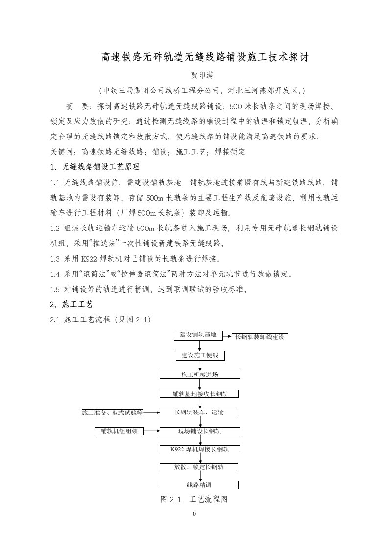 高速铁路无缝线路铺设施工技术探讨