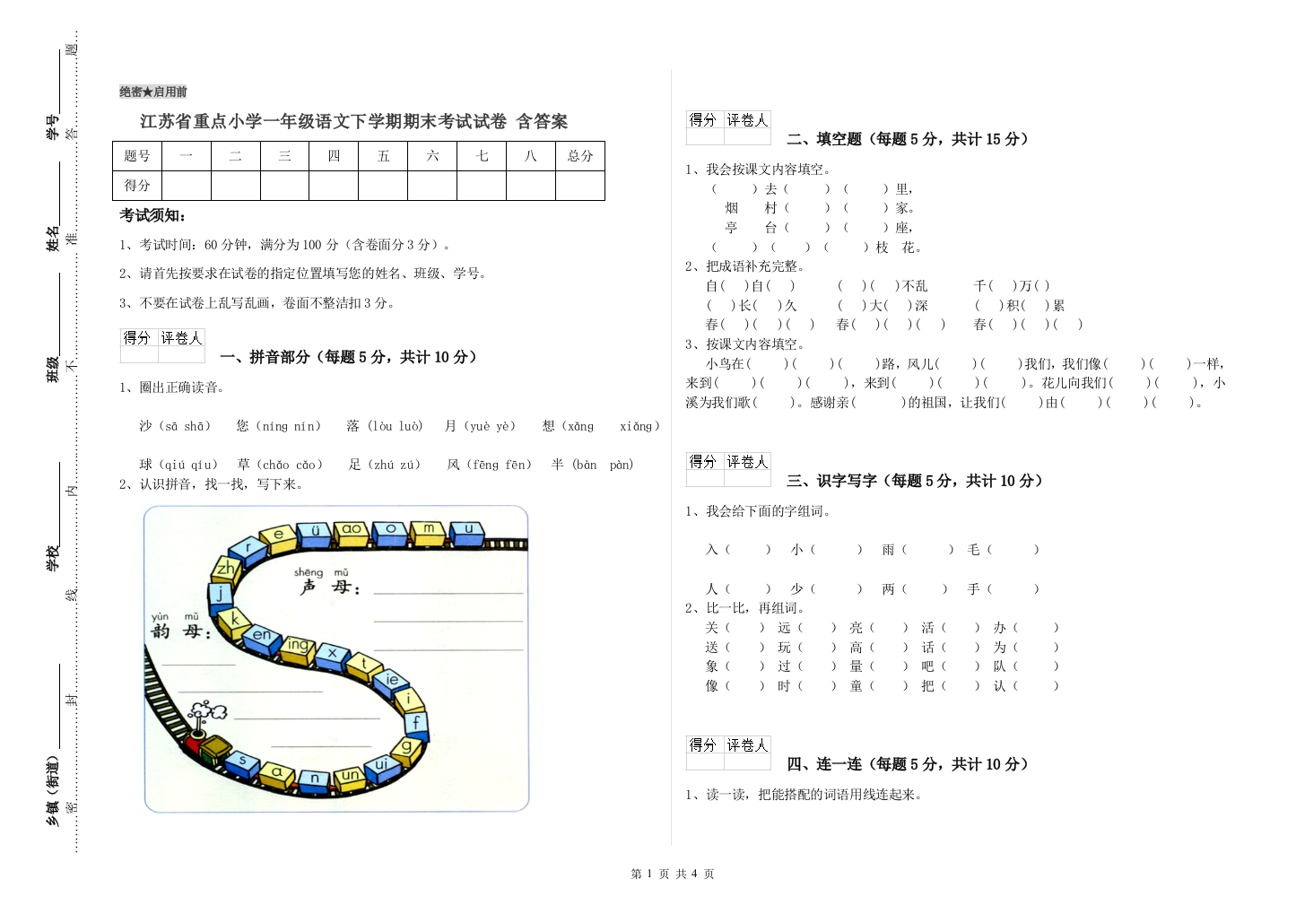 江苏省重点小学一年级语文下学期期末考试试卷-含答案