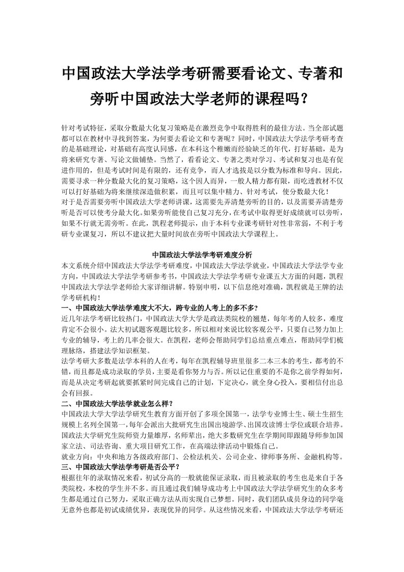 中国政法大学法学考研需要看论文、专著和旁听中国政法大学老师的课程吗？