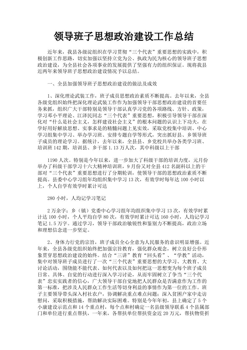 领导班子思想政治建设工作总结