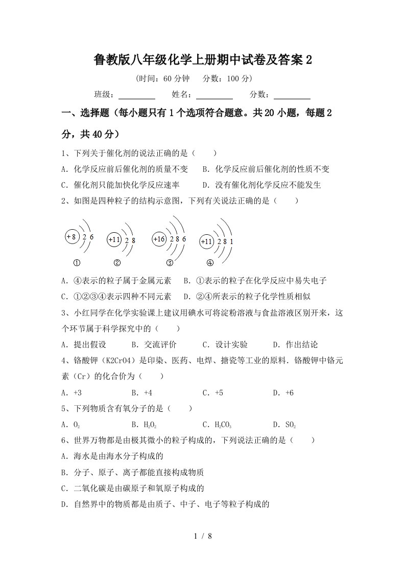 鲁教版八年级化学上册期中试卷及答案2