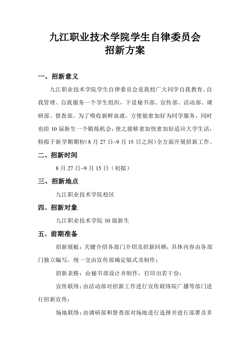 江学院学生自律委员会招新方案样本