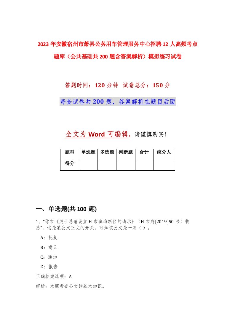 2023年安徽宿州市萧县公务用车管理服务中心招聘12人高频考点题库公共基础共200题含答案解析模拟练习试卷