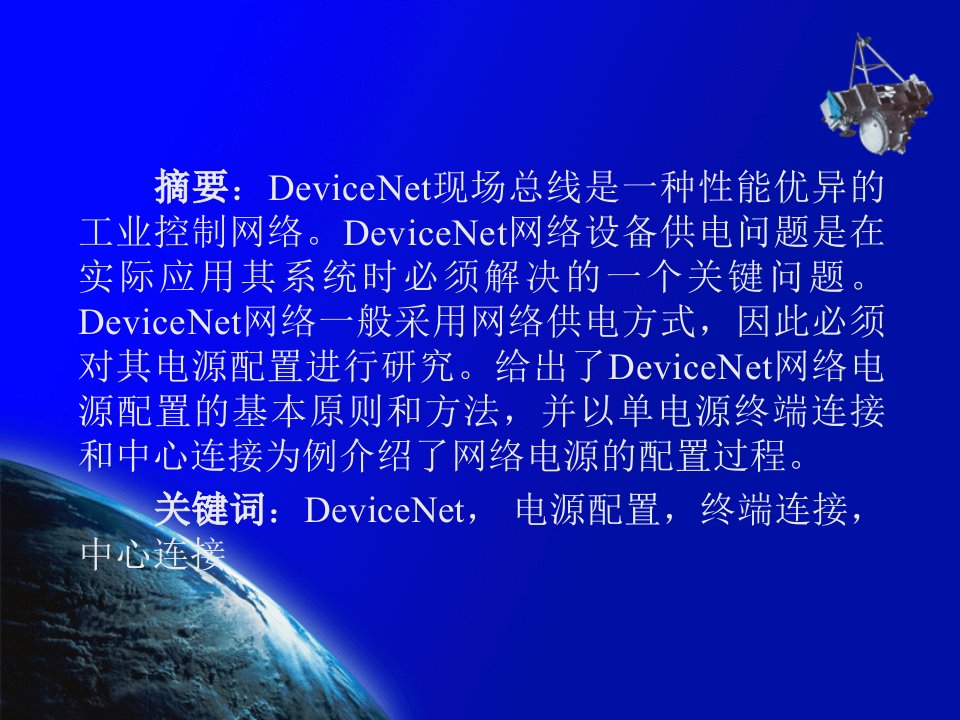 DeviceNet现场总线的电源配置解读