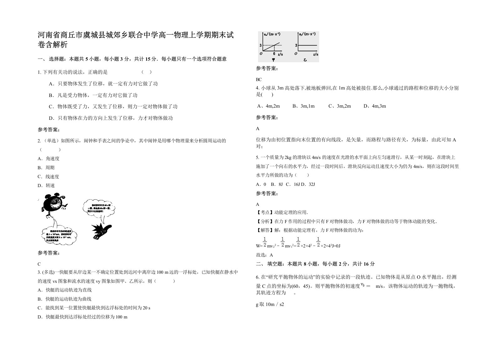 河南省商丘市虞城县城郊乡联合中学高一物理上学期期末试卷含解析