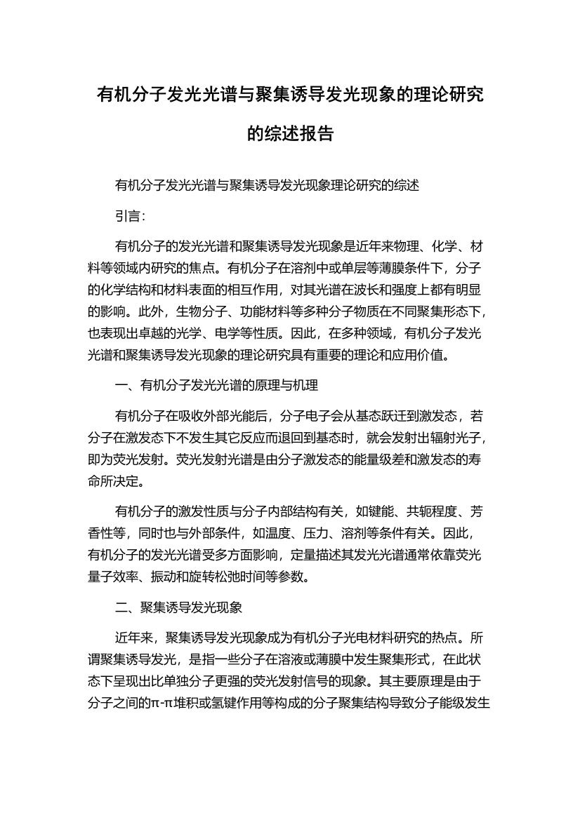 有机分子发光光谱与聚集诱导发光现象的理论研究的综述报告