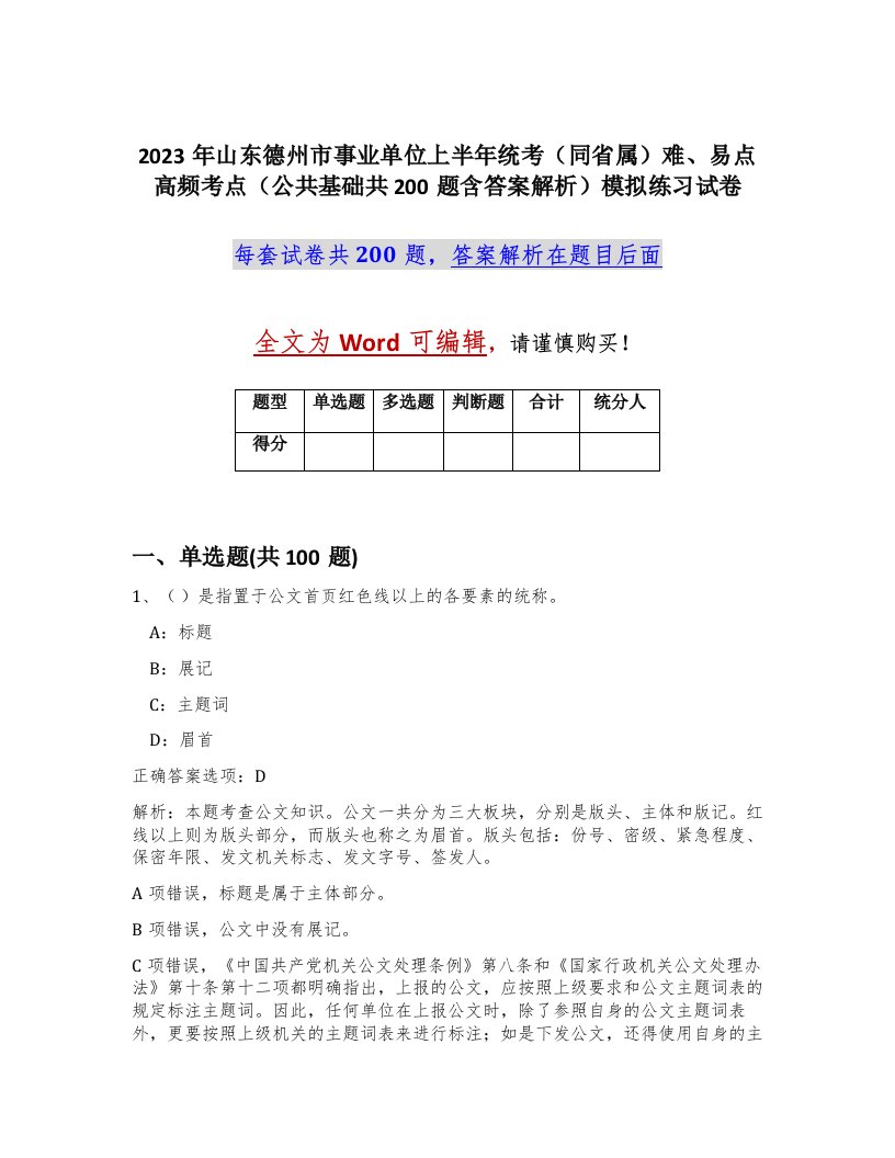 2023年山东德州市事业单位上半年统考同省属难易点高频考点公共基础共200题含答案解析模拟练习试卷