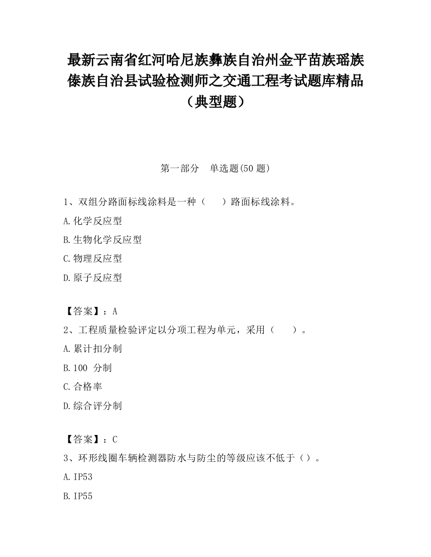 最新云南省红河哈尼族彝族自治州金平苗族瑶族傣族自治县试验检测师之交通工程考试题库精品（典型题）