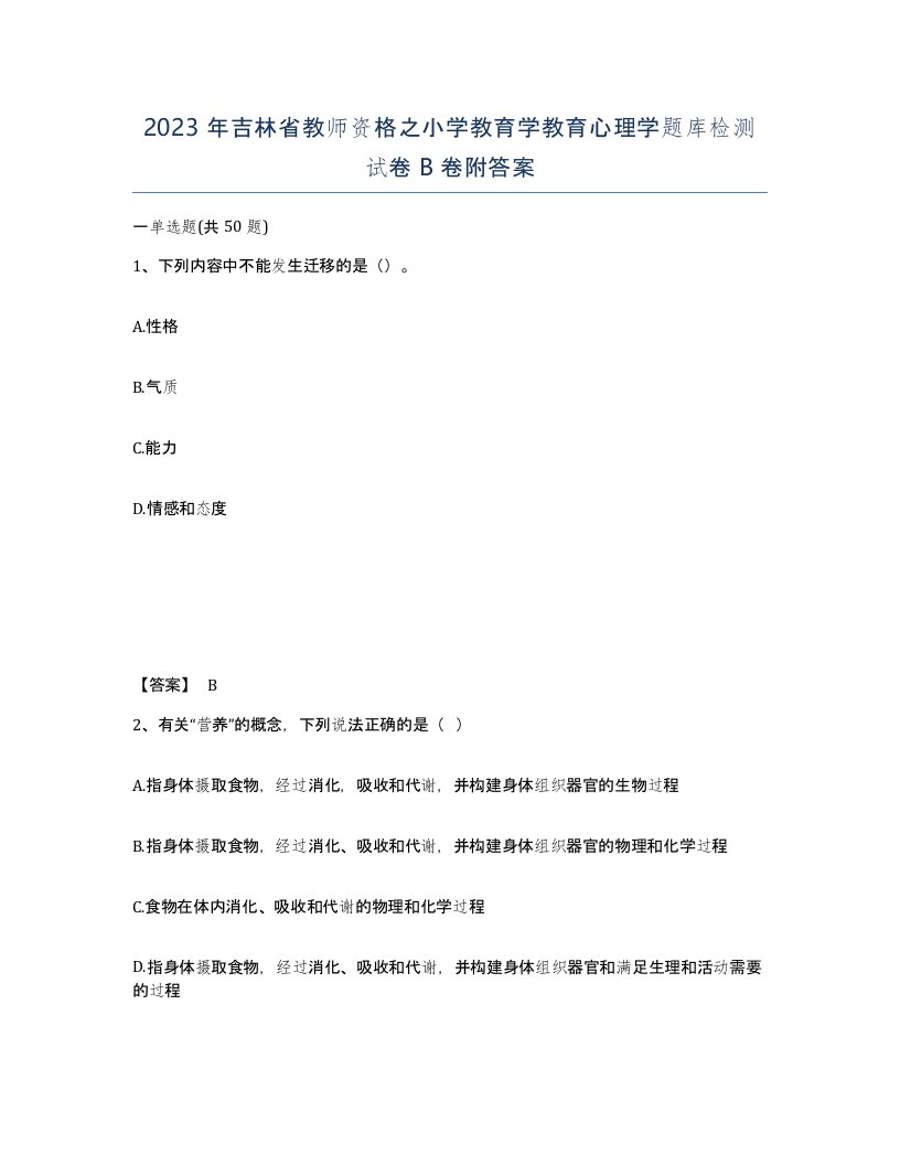 2023年吉林省教师资格之小学教育学教育心理学题库检测试卷B卷附答案