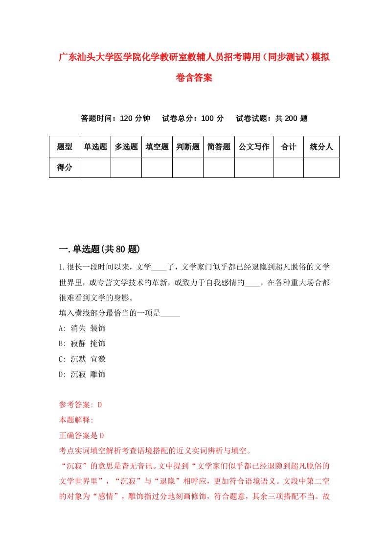 广东汕头大学医学院化学教研室教辅人员招考聘用同步测试模拟卷含答案4