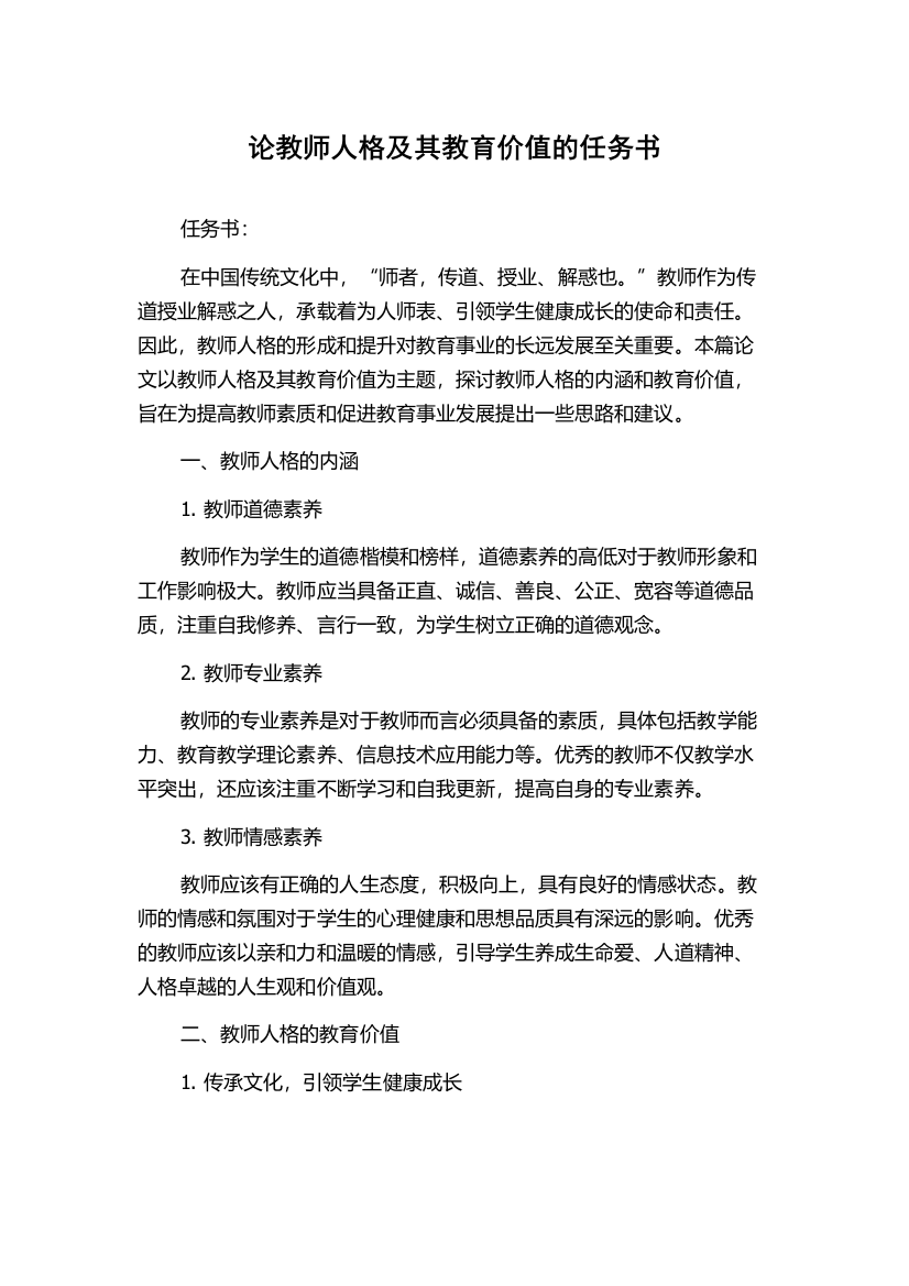 论教师人格及其教育价值的任务书