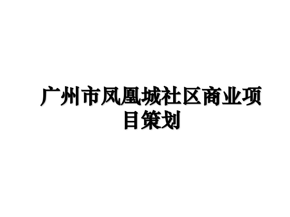 广州市凤凰城社区商业项目策划教案资料