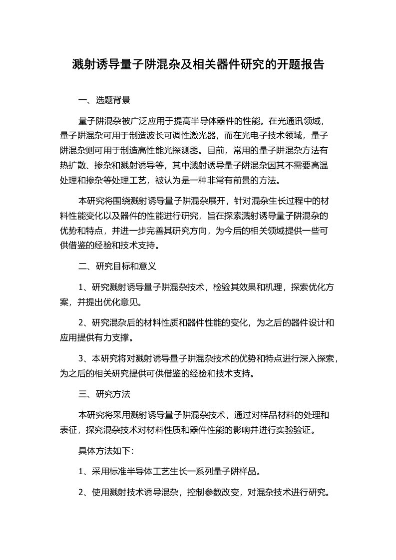 溅射诱导量子阱混杂及相关器件研究的开题报告