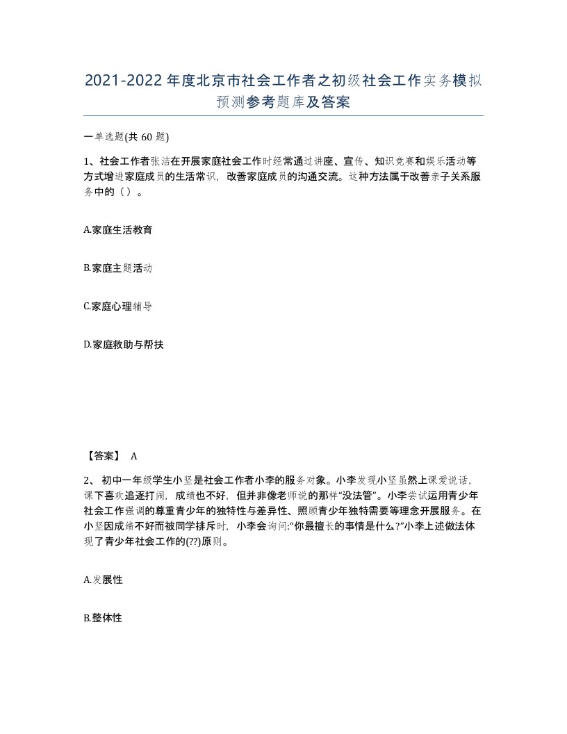 2021-2022年度北京市社会工作者之初级社会工作实务模拟预测参考题库及答案