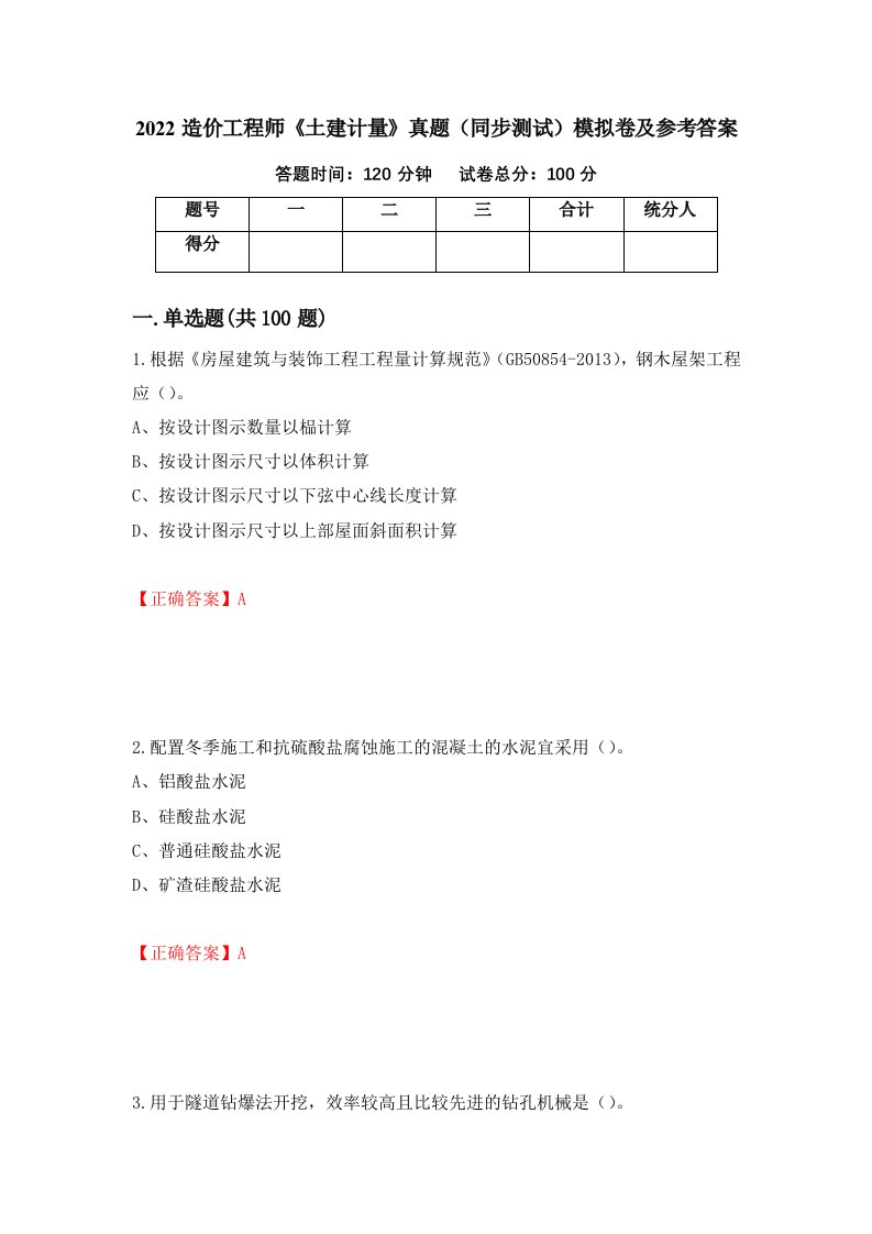 2022造价工程师土建计量真题同步测试模拟卷及参考答案第19期