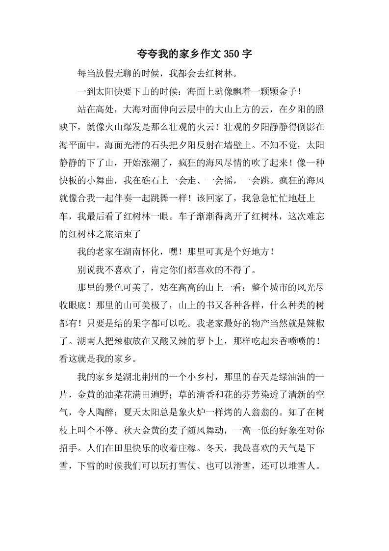 夸夸我的家乡作文350字