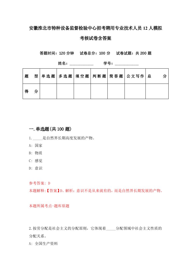 安徽淮北市特种设备监督检验中心招考聘用专业技术人员12人模拟考核试卷含答案3