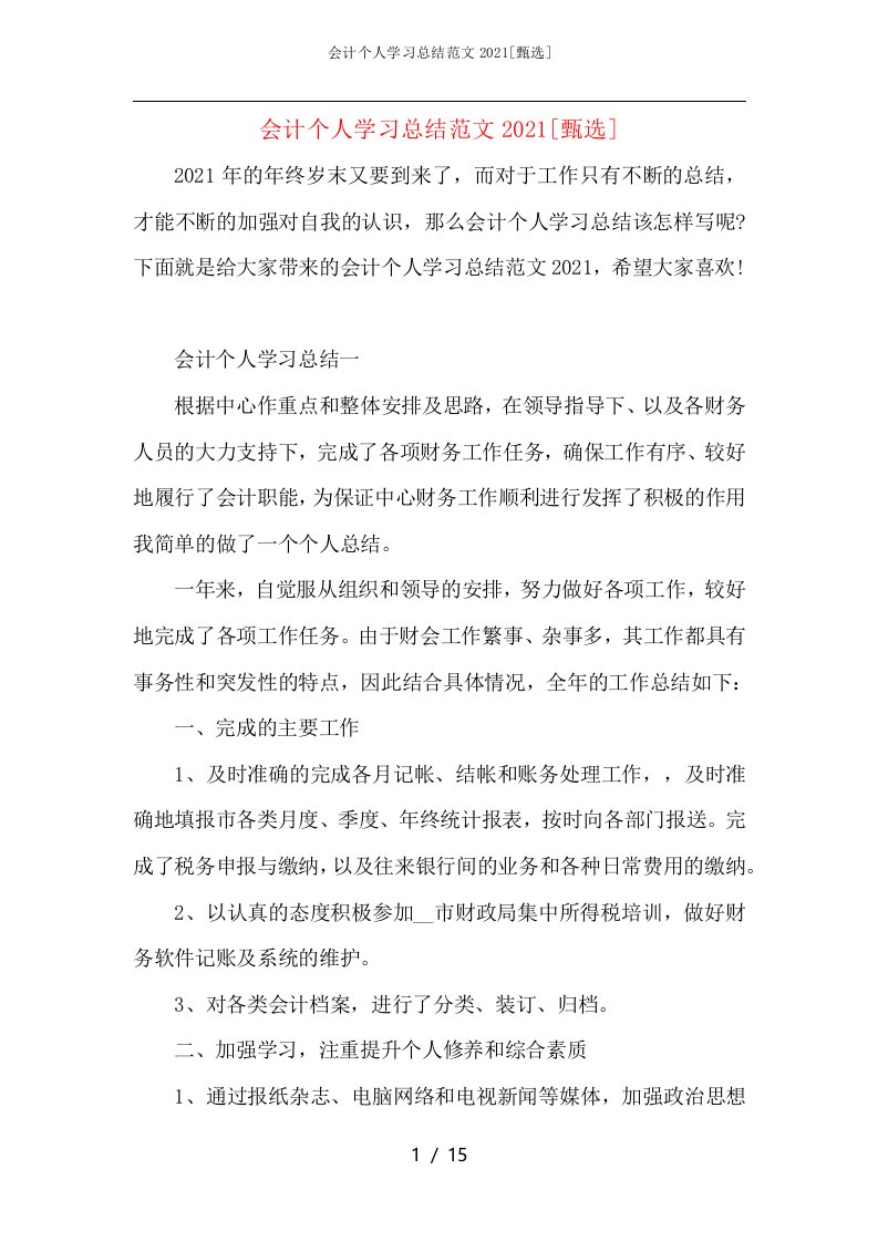 会计个人学习总结范文2021