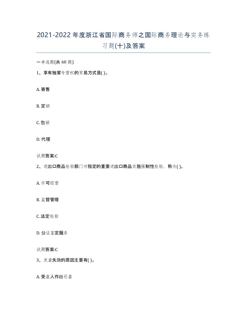 2021-2022年度浙江省国际商务师之国际商务理论与实务练习题十及答案