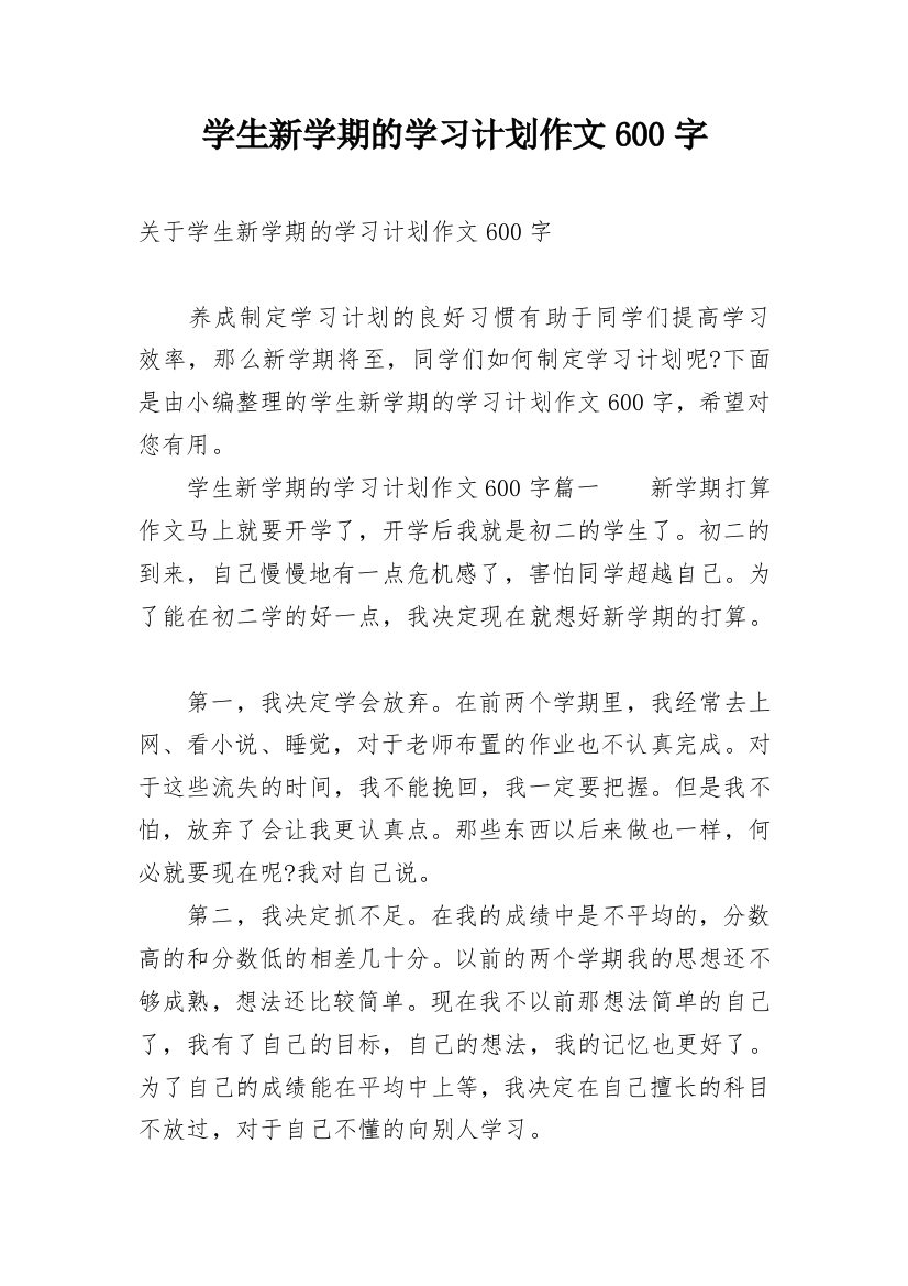 学生新学期的学习计划作文600字