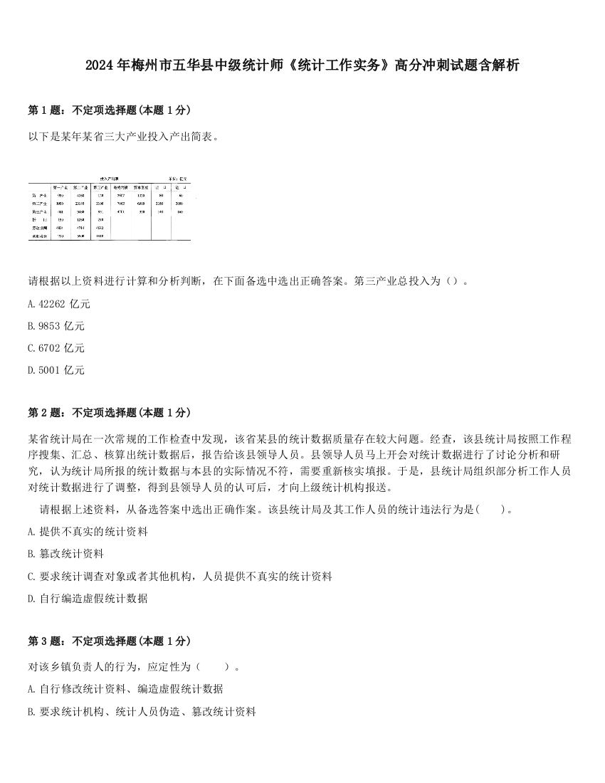 2024年梅州市五华县中级统计师《统计工作实务》高分冲刺试题含解析