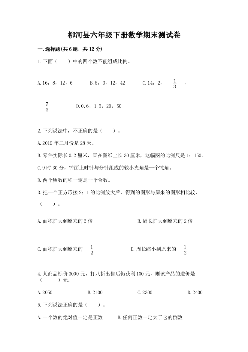 柳河县六年级下册数学期末测试卷及答案1套