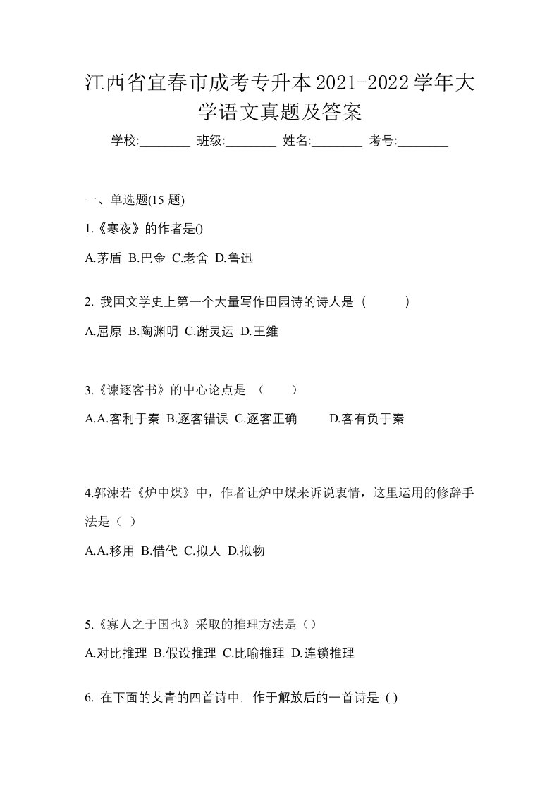 江西省宜春市成考专升本2021-2022学年大学语文真题及答案