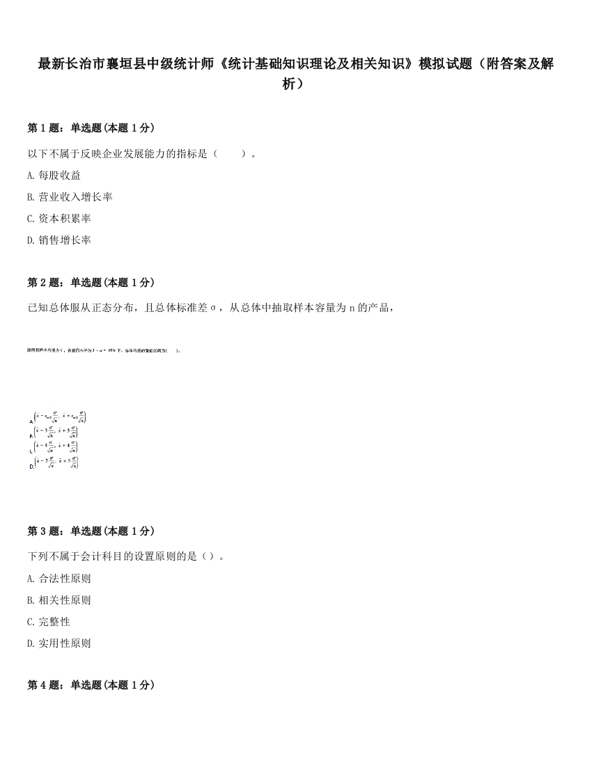 最新长治市襄垣县中级统计师《统计基础知识理论及相关知识》模拟试题（附答案及解析）