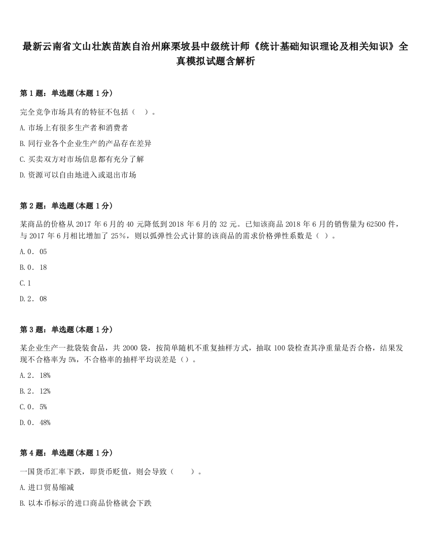 最新云南省文山壮族苗族自治州麻栗坡县中级统计师《统计基础知识理论及相关知识》全真模拟试题含解析