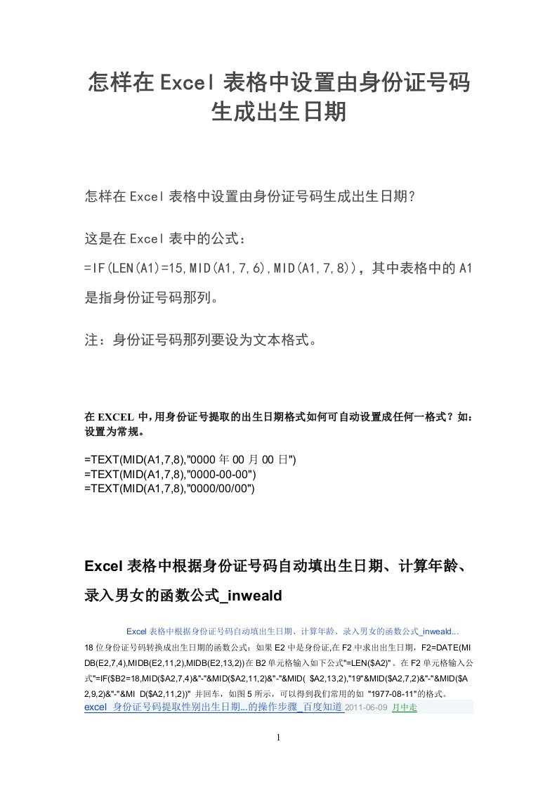 怎样在Excel表格中设置由身份证号码生成出生日期