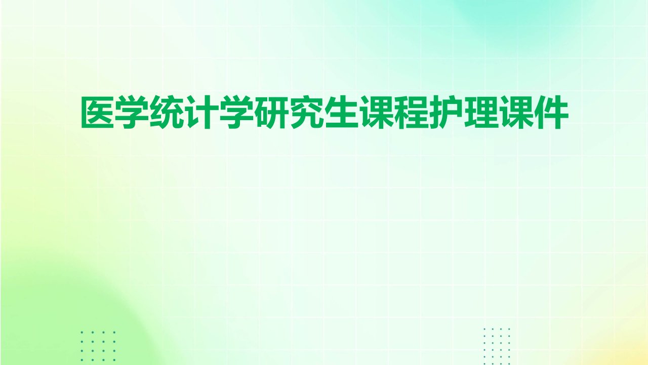 医学统计学研究生课程护理课件